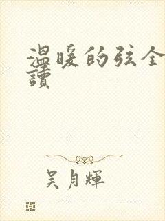 温暖的弦全文阅读