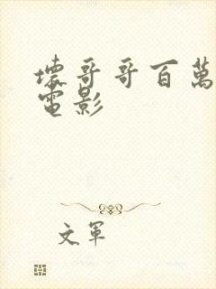 坏哥哥百万潮流电影