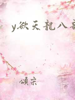 y欲天龙八部