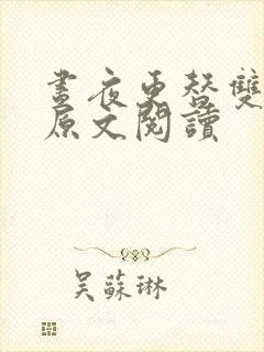 昼夜更替双胞胎原文阅读