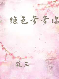 绝色爹爹你不行