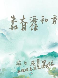 朱大海和秀华全部目录