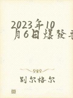 2023年10月6日爆发丧尸