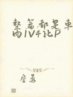 整篇都是车的多肉1V4比P