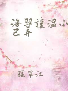 洛羿让温小辉自己弄