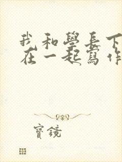 我和学长下面连在一起写作业