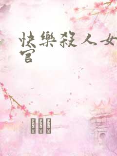 快乐杀人女搜查官