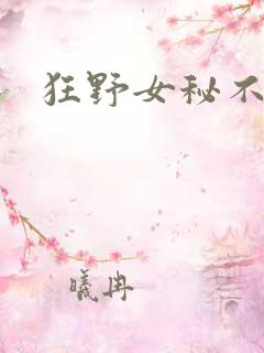 狂野女秘不承欢