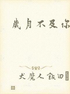 岁月不及你心狠