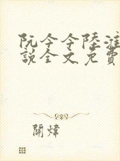 阮今今陆淮骁小说全文免费阅读