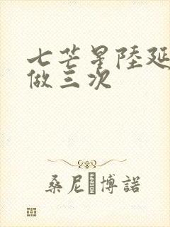 七芒星陆延被连做三次