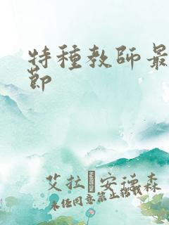 特种教师最新章节