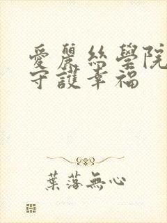 爱丽丝学院同人守护幸福