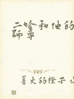 二哈和他的白猫师尊