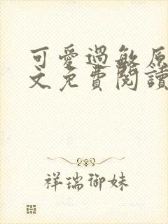 可爱过敏原 全文免费阅读