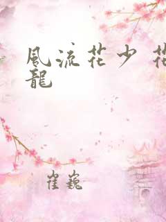 风流花少 花睿龙