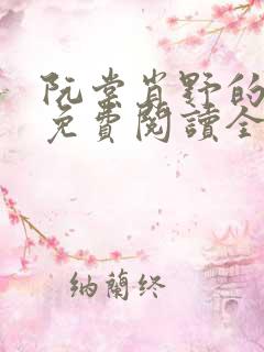 阮棠肖野的小说免费阅读全文