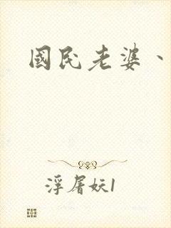 国民老婆丶雅蒂