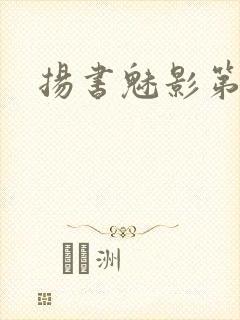 扬书魅影第三部