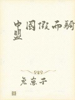 中国假面骑士联盟