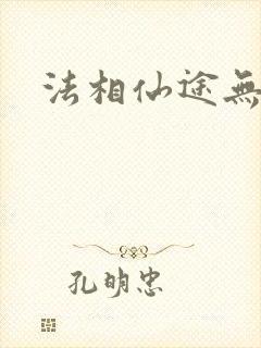 法相仙途无弹窗