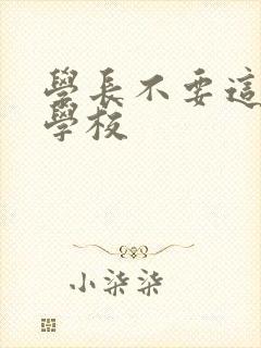 学长不要这是在学校