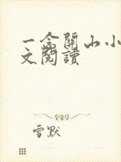 一念关山小说全文阅读