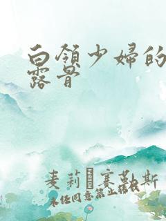 白领少妇的寂寞露骨