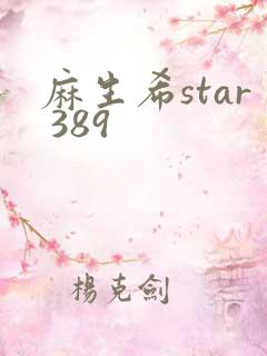 麻生希star 389