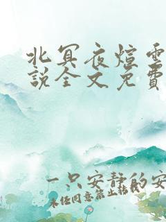 北冥夜煊云倾小说全文免费阅读