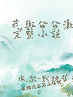 我与公公激情性完整小说