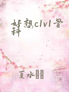 好想c1v1骨科