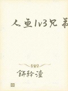 人鱼1v3兄弟