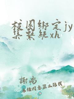 校园绑定jy收集系统xh