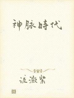 神脉时代