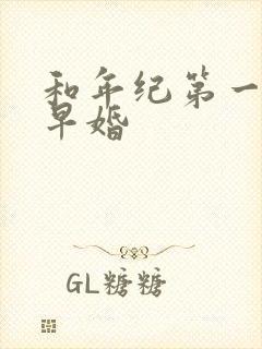 和年纪第一英年早婚