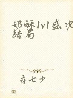 奶酥1v1盛况结局