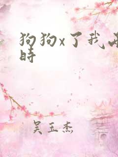 狗狗x了我两小时