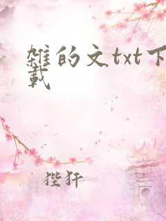 杂的文txt下载