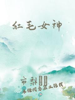 红毛女神
