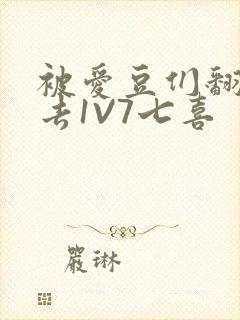 被爱豆们翻来覆去1V7七喜