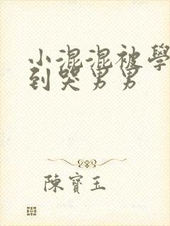 小混混被学霸做到哭男男