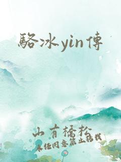 骆冰yin传