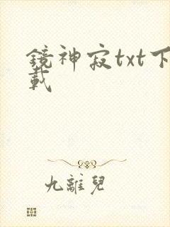 镜神寂txt下载