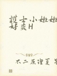 护士小嫩嫩好紧好爽H