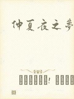 仲夏夜之梦小说