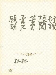 顾青芒陆衍牧小说免费阅读