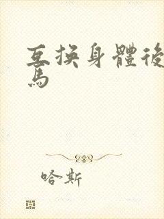 互换身体后我竹马