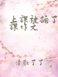 上课被捅了一节课作文