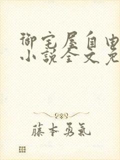 御宅屋自由阅读小说全文免费